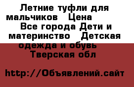 Летние туфли для мальчиков › Цена ­ 1 000 - Все города Дети и материнство » Детская одежда и обувь   . Тверская обл.